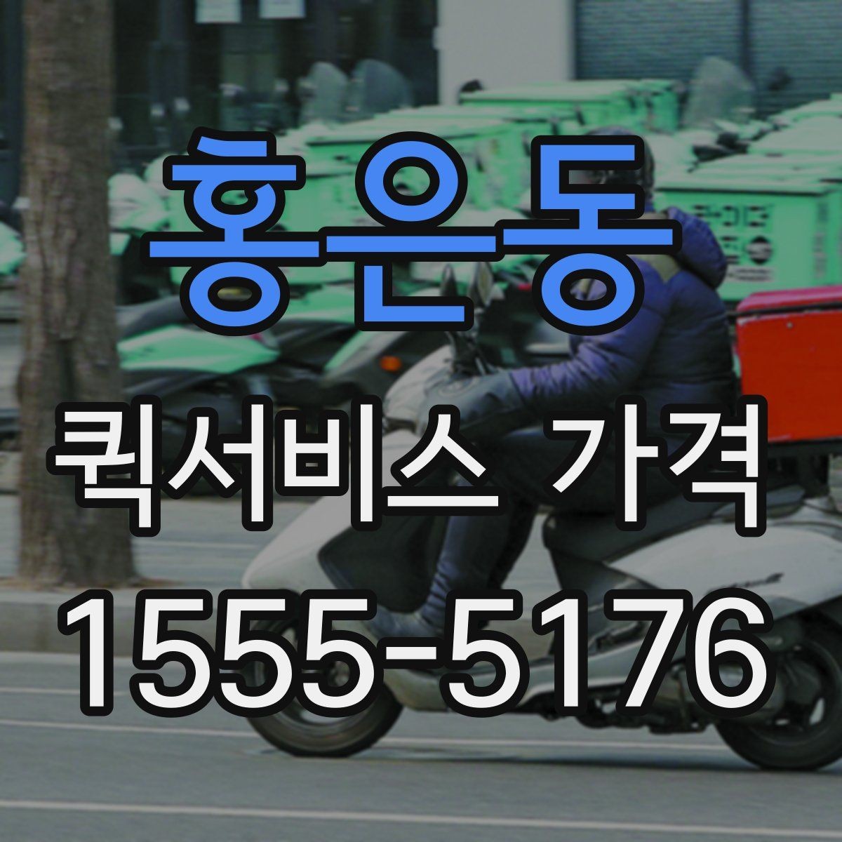홍은동 퀵서비스 가격 비교를 처음 할 때 알아둘 점