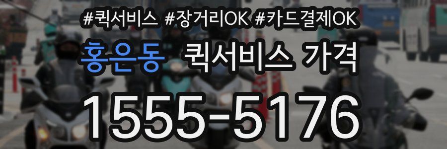 홍은동 퀵서비스 가격