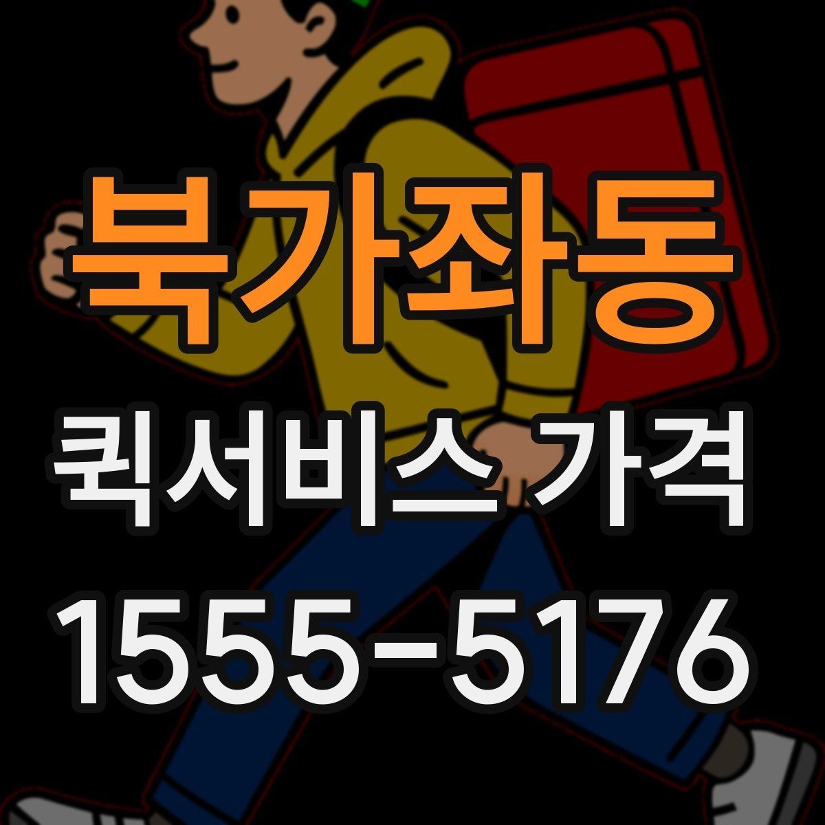 북가좌동 퀵서비스 가격 상담 전에 준비할 것