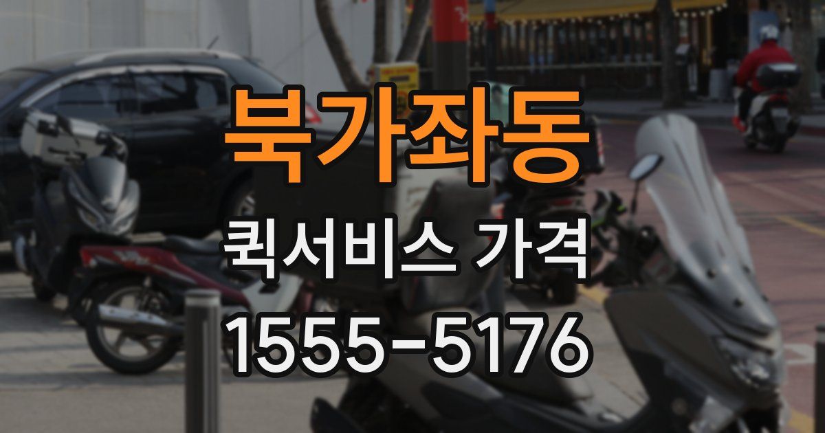북가좌동 퀵서비스 가격