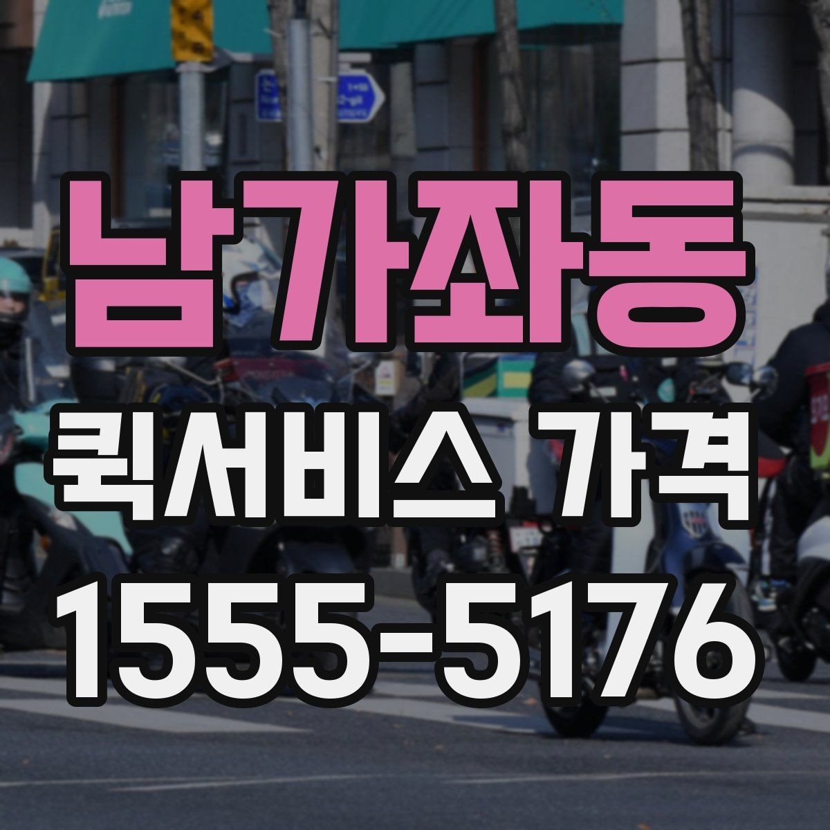 남가좌동 퀵서비스 가격 확인할 때 유용한 질문들