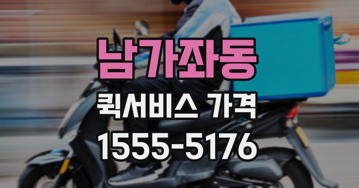 남가좌동 퀵서비스 가격