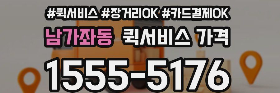 남가좌동 퀵서비스 가격