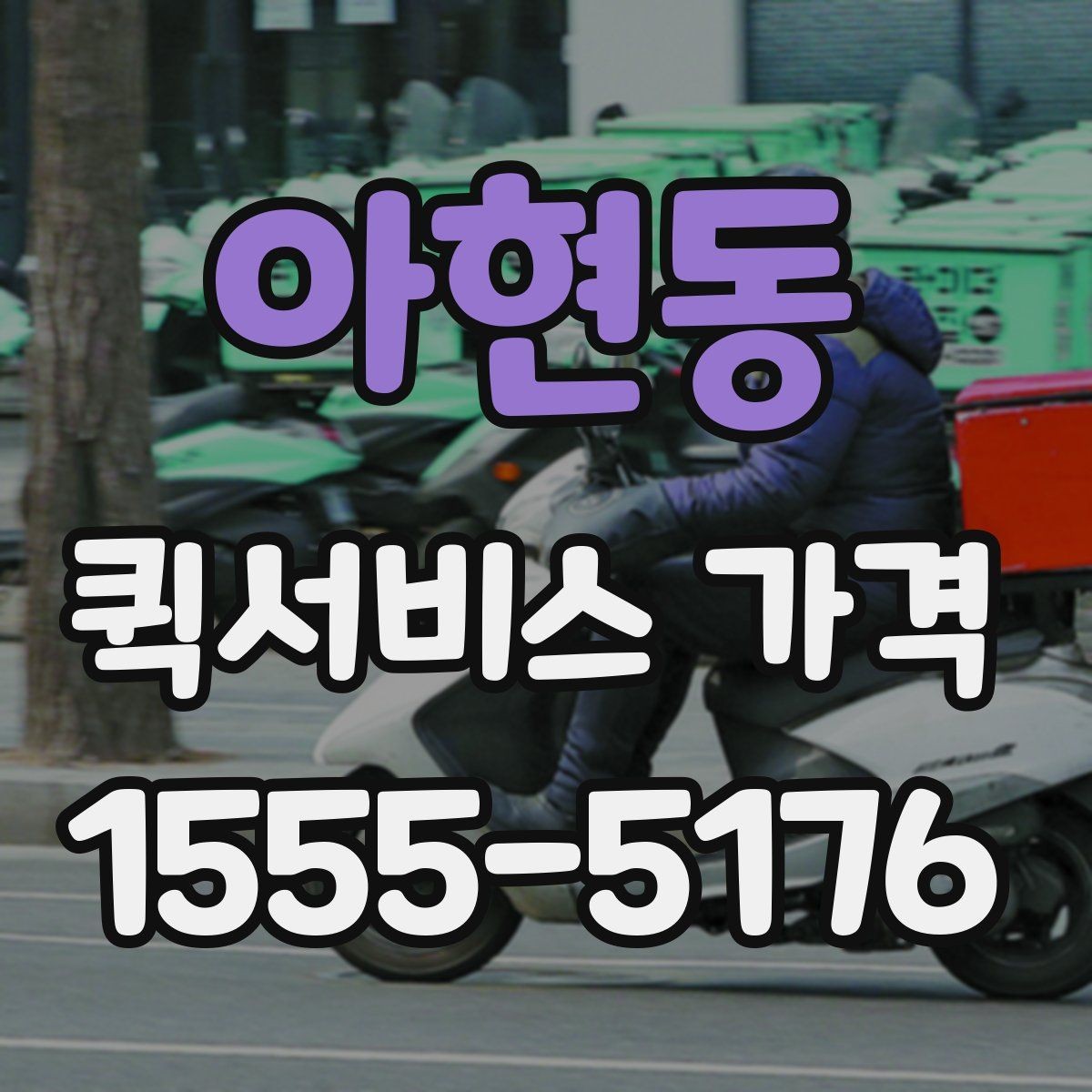 아현동 퀵서비스 가격 문의 전에 물어보면 좋은 질문