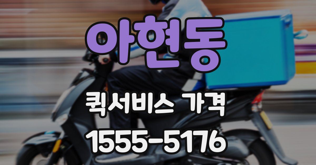 아현동 퀵서비스 가격