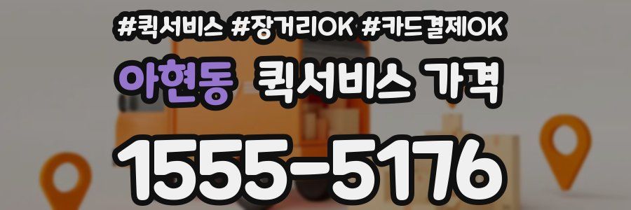아현동 퀵서비스 가격