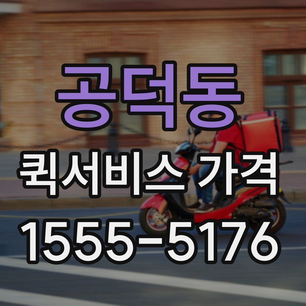 공덕동 퀵서비스 가격 비교를 쉽게 하는 정리법
