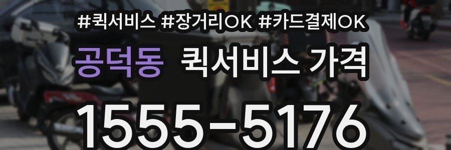 공덕동 퀵서비스 가격