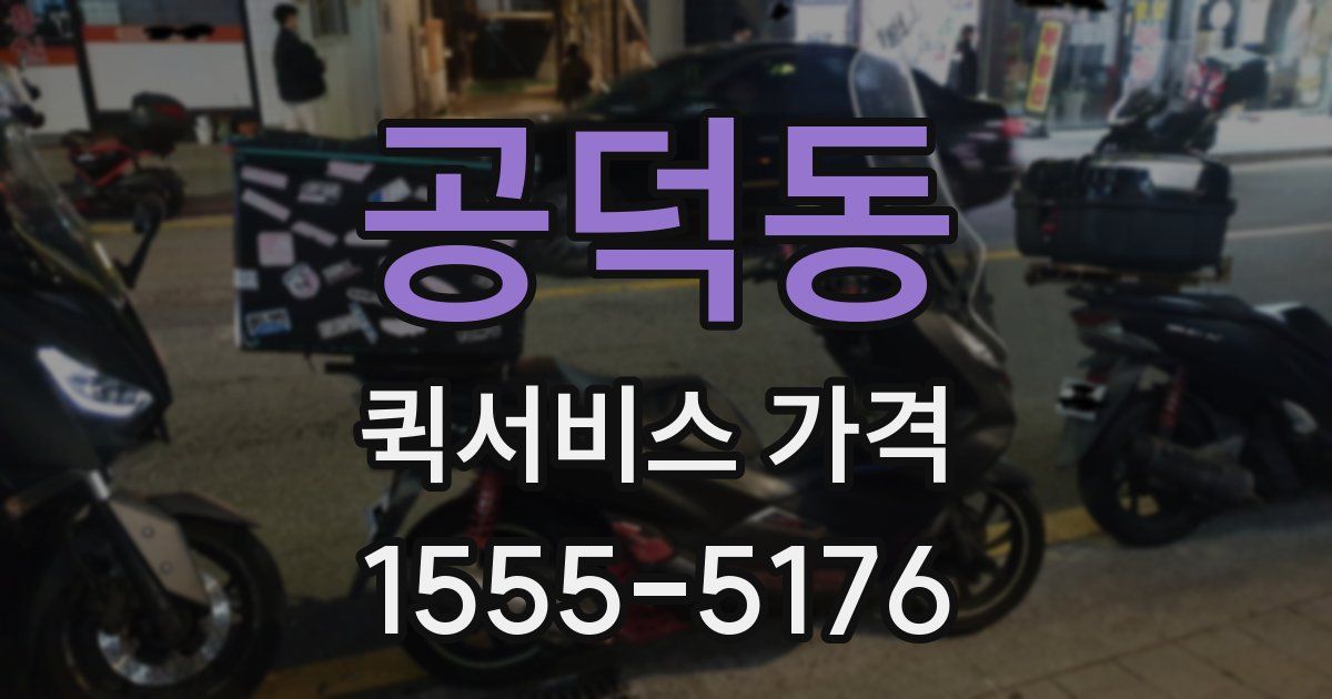 공덕동 퀵서비스 가격