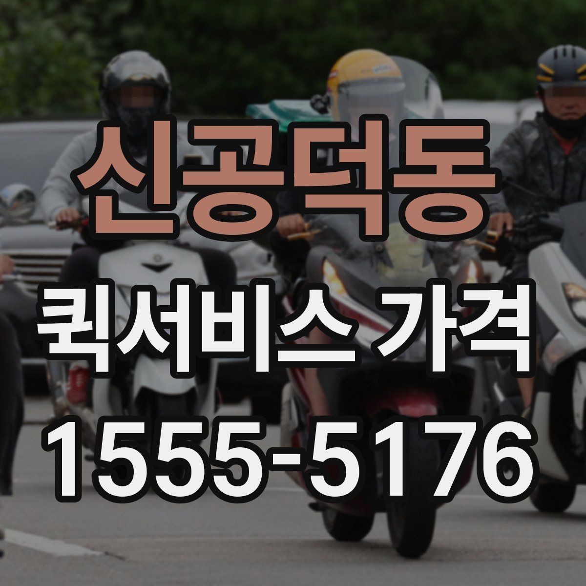 신공덕동 퀵서비스 가격 문의가 많은 사례와 그 이유