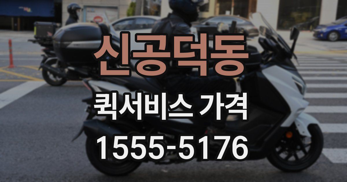 신공덕동 퀵서비스 가격