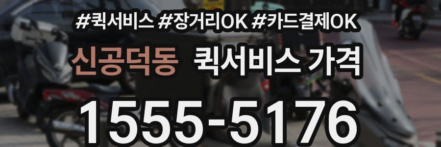 신공덕동 퀵서비스 가격