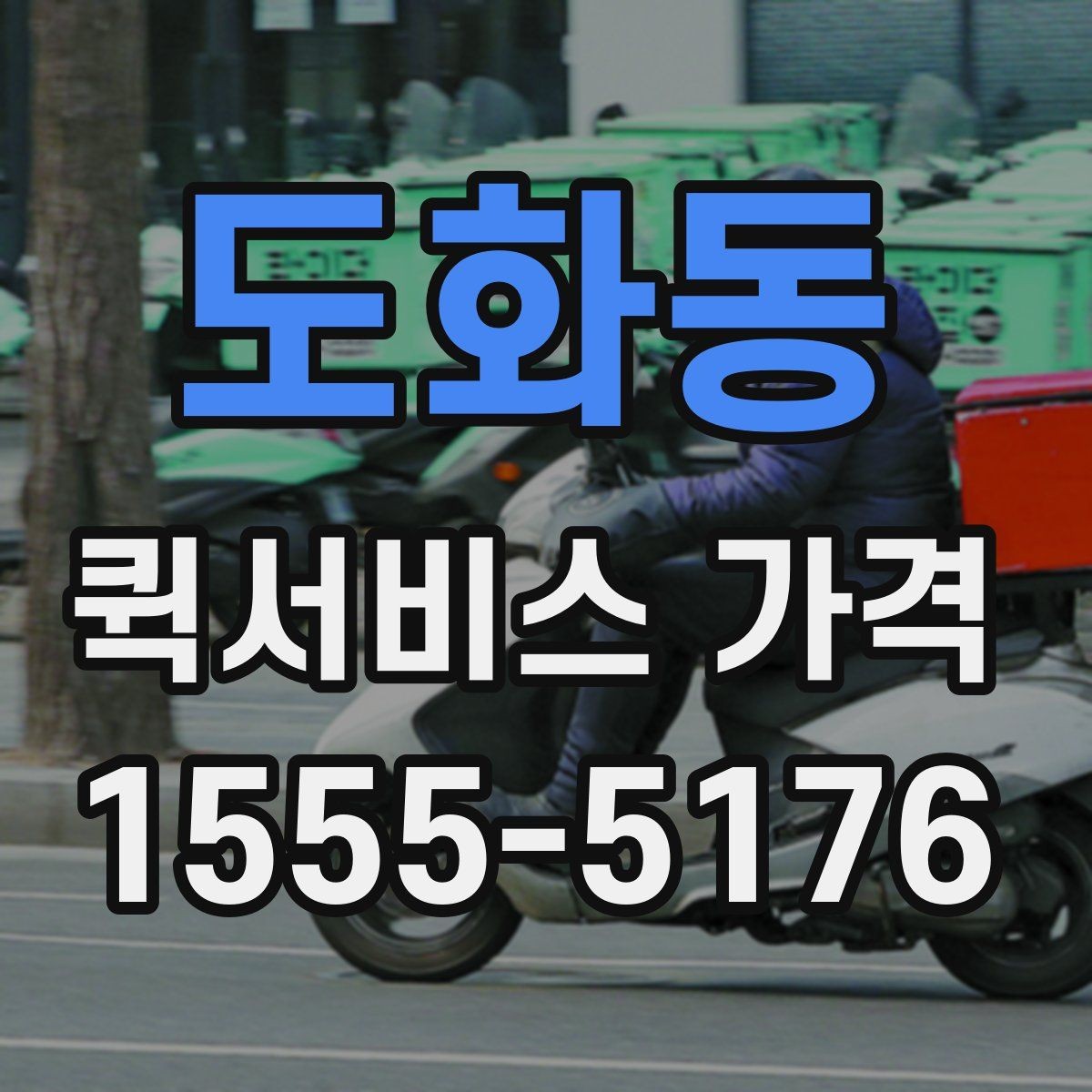 도화동 퀵서비스 가격 상담 전에 알아두면 편한 내용