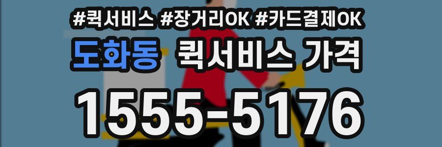 도화동 퀵서비스 가격