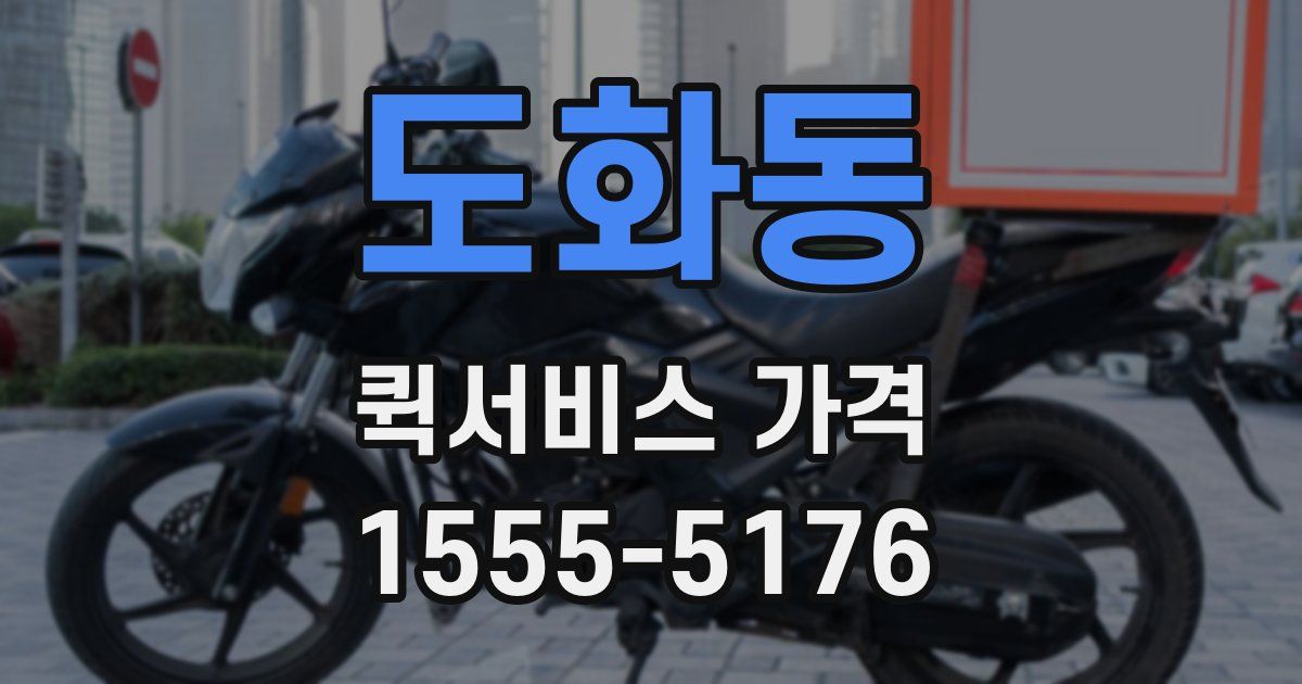도화동 퀵서비스 가격