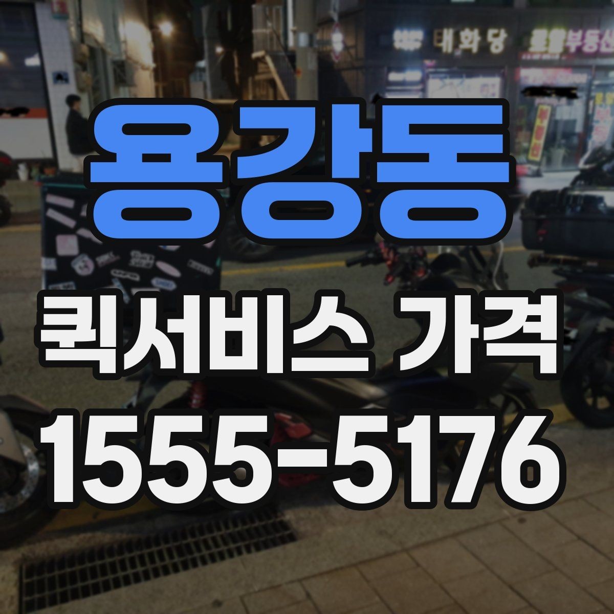 용강동 퀵서비스 가격 안내를 볼 때 확인할 핵심 정보