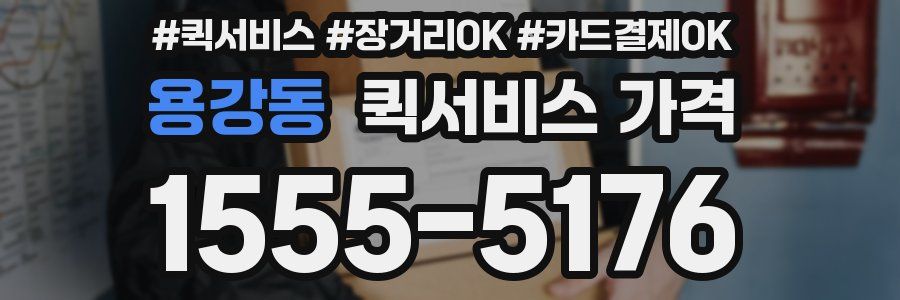 용강동 퀵서비스 가격