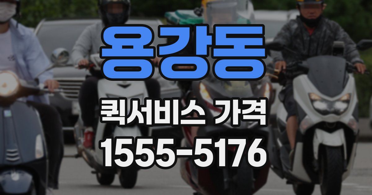 용강동 퀵서비스 가격