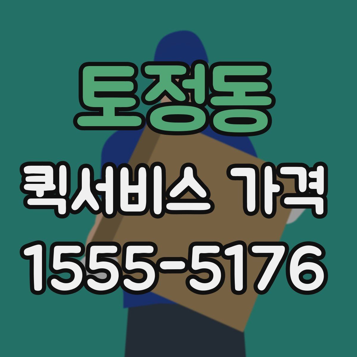토정동 퀵서비스 가격 비교에 도움이 되는 질문들