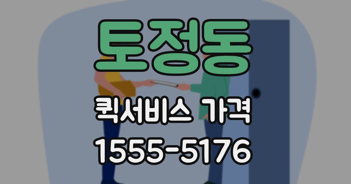 토정동 퀵서비스 가격