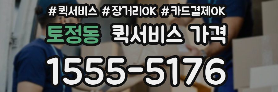 토정동 퀵서비스 가격