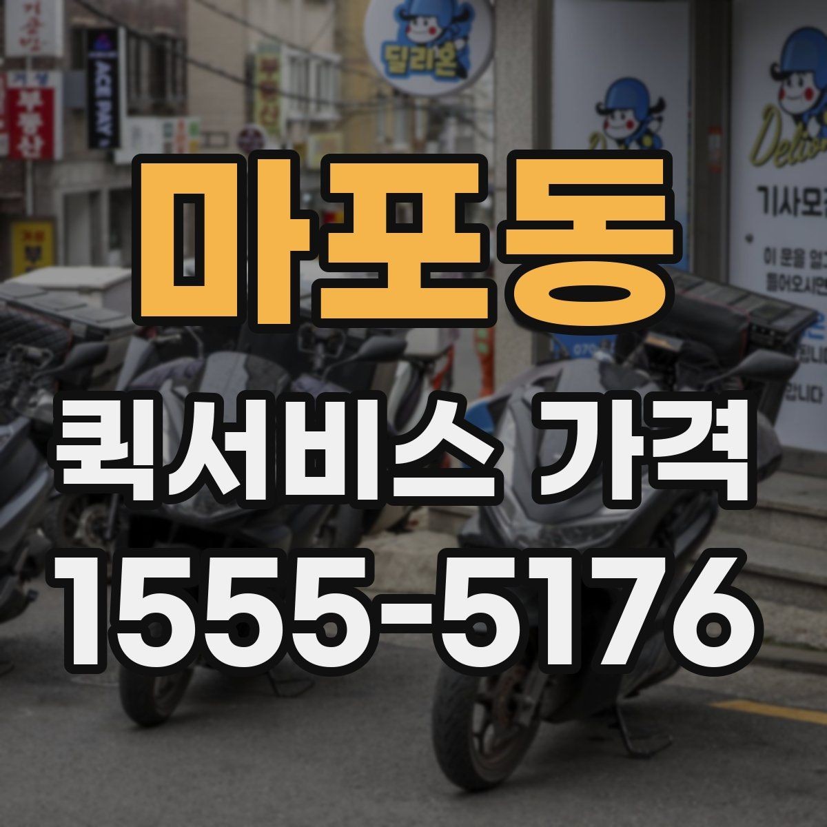 마포동 퀵서비스 가격 안내를 볼 때 확인할 핵심 정보