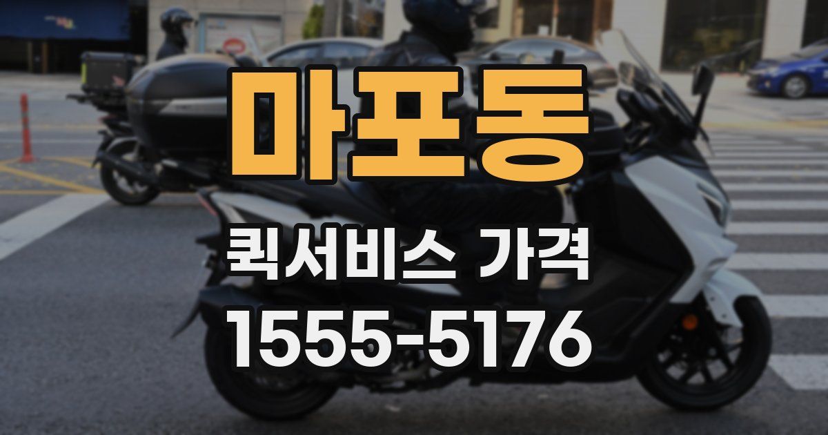 마포동 퀵서비스 가격