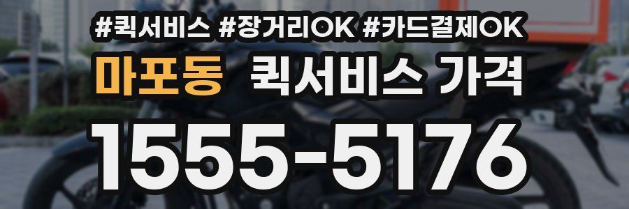 마포동 퀵서비스 가격