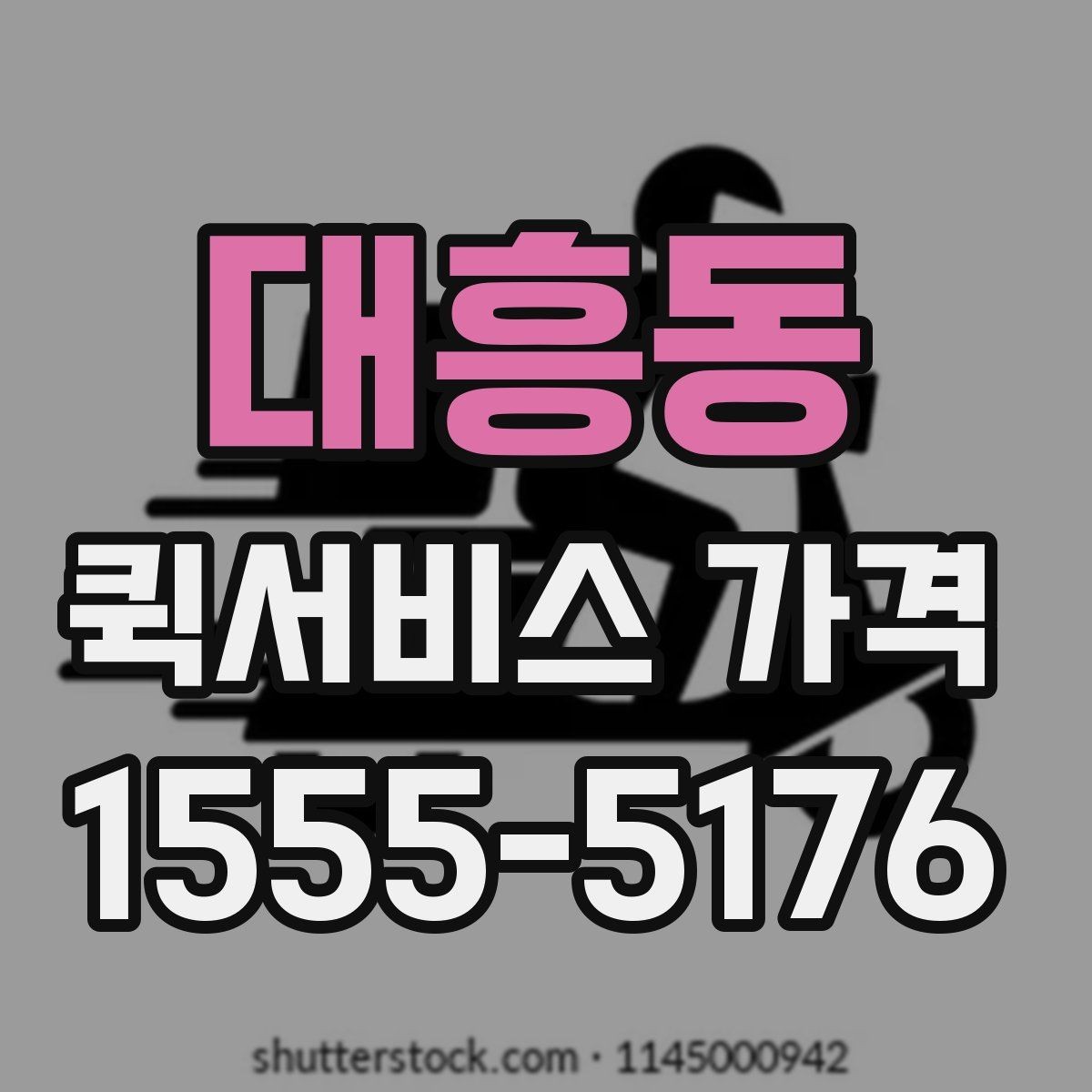 대흥동 퀵서비스 가격 문의가 처음이라면 먼저 볼 내용