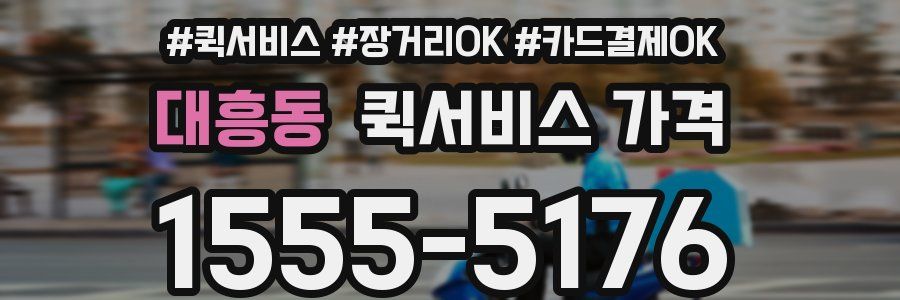 대흥동 퀵서비스 가격