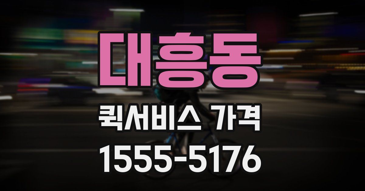 대흥동 퀵서비스 가격