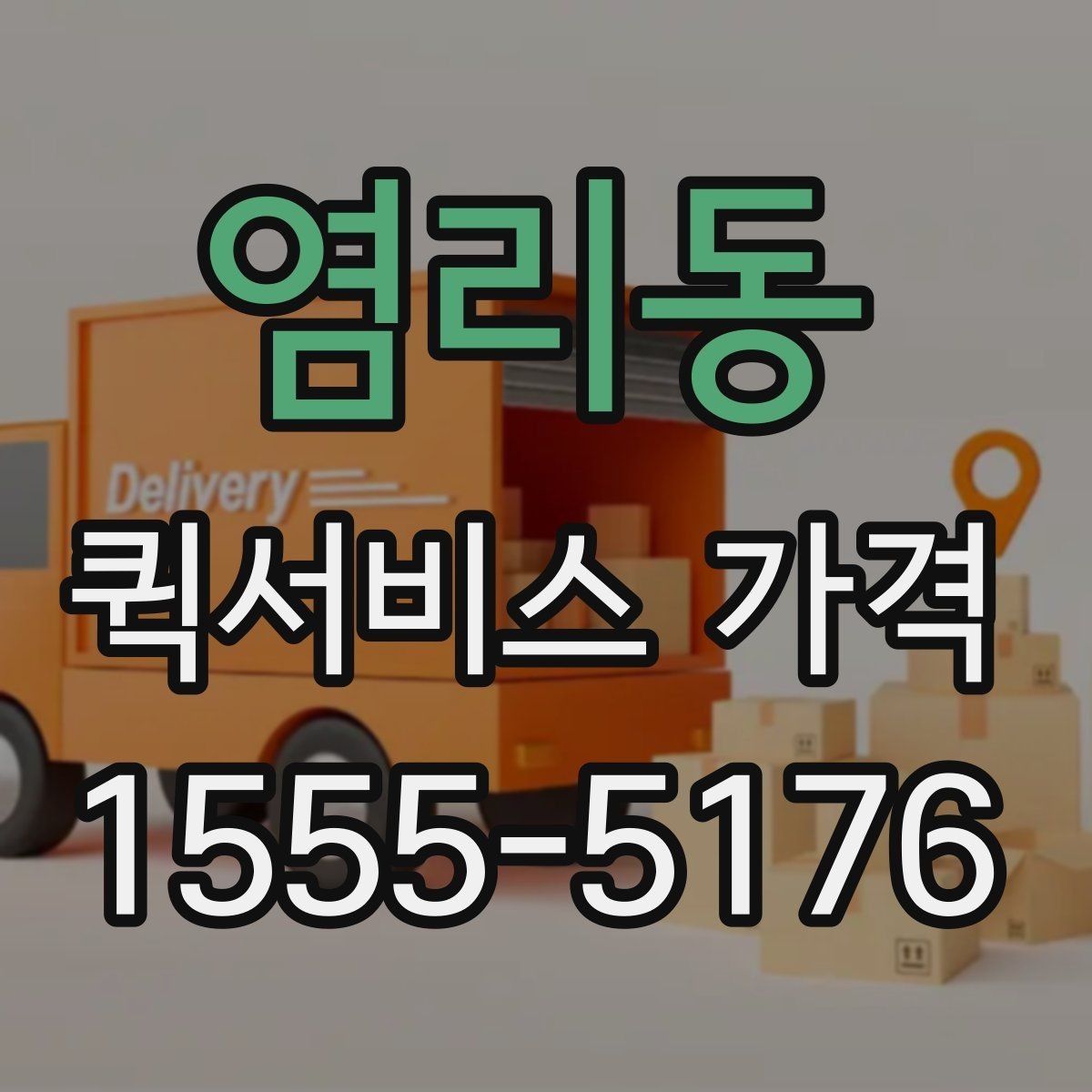 염리동 퀵서비스 가격 문의 전에 정리해두면 좋은 항목