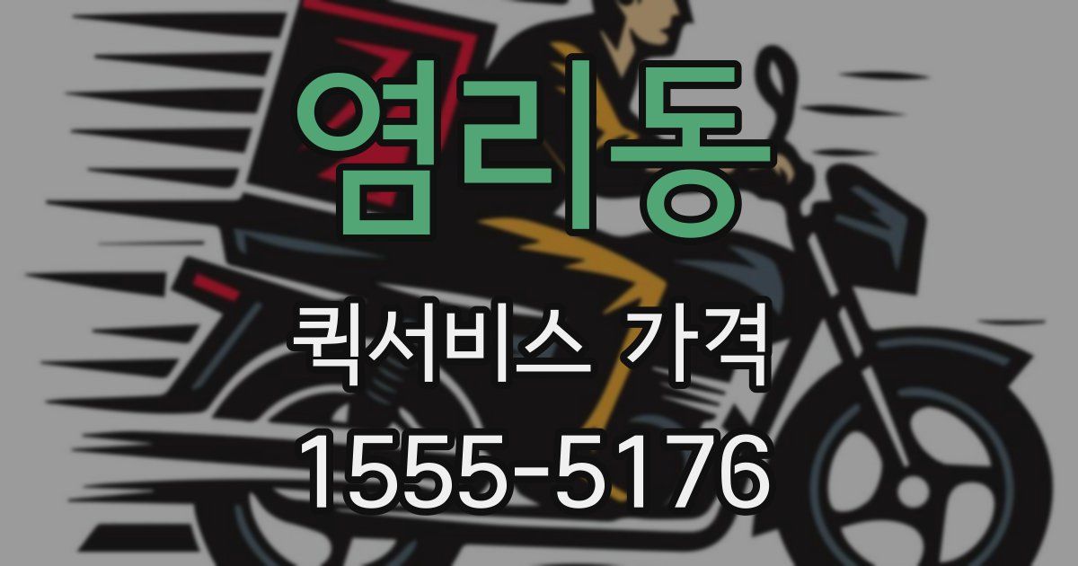 염리동 퀵서비스 가격