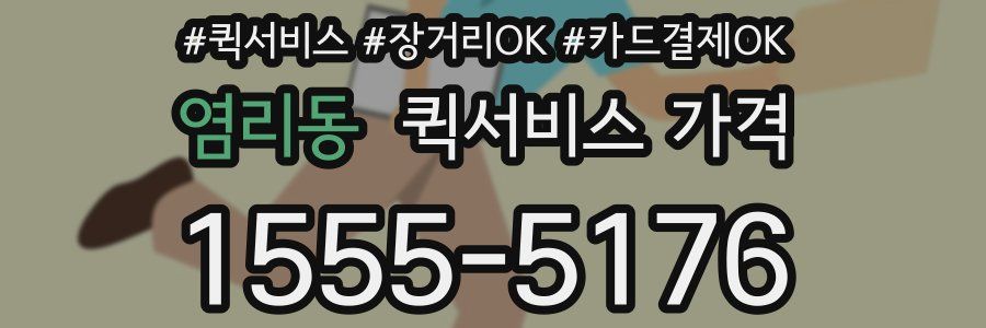 염리동 퀵서비스 가격