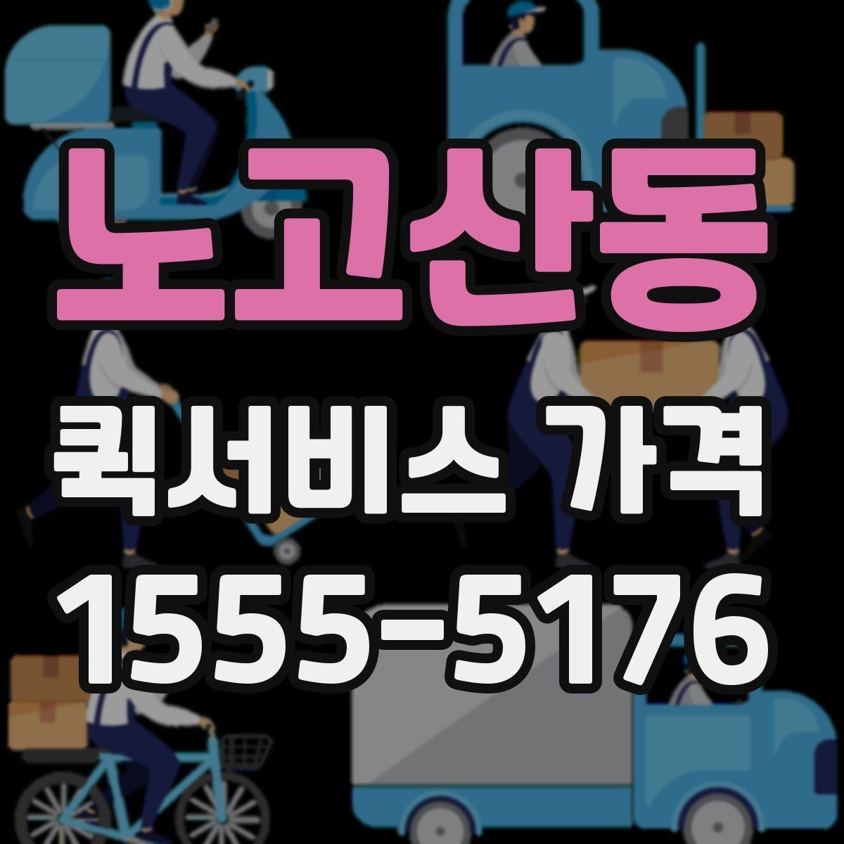 노고산동 퀵서비스 가격 비교에서 같은 조건 맞추는 방법