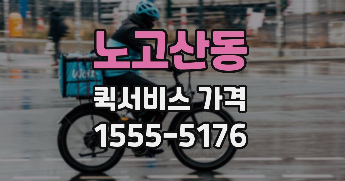 노고산동 퀵서비스 가격