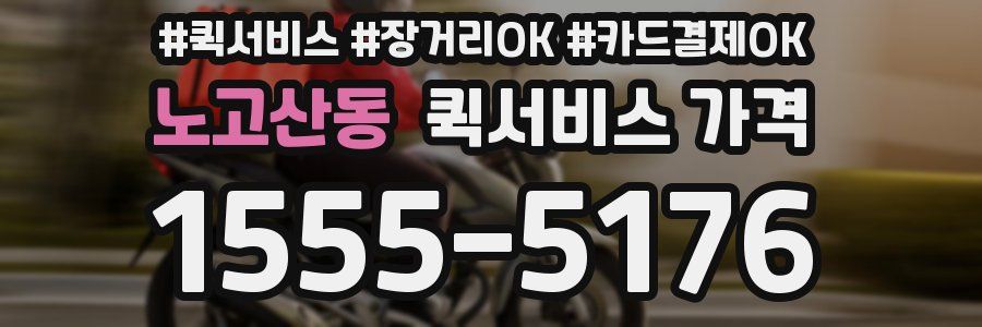 노고산동 퀵서비스 가격