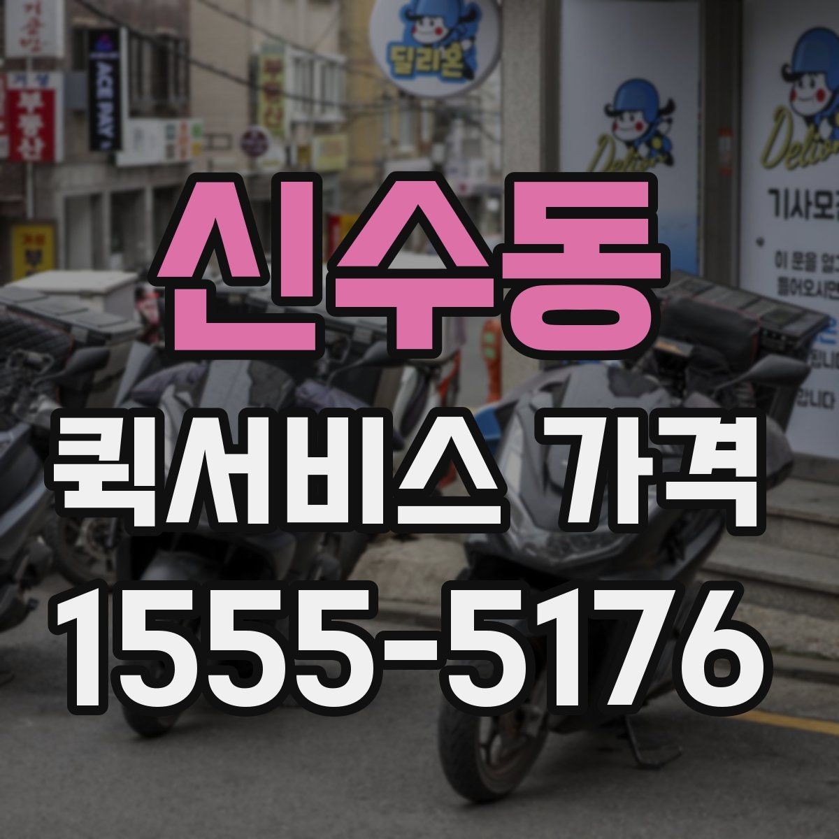 신수동 퀵서비스 가격 비교 시 운송 방식별 특징