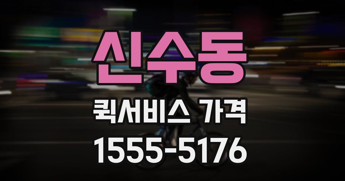 신수동 퀵서비스 가격