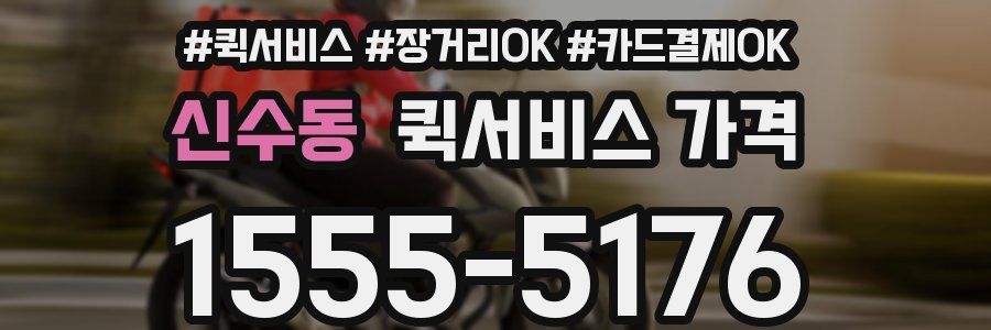 신수동 퀵서비스 가격