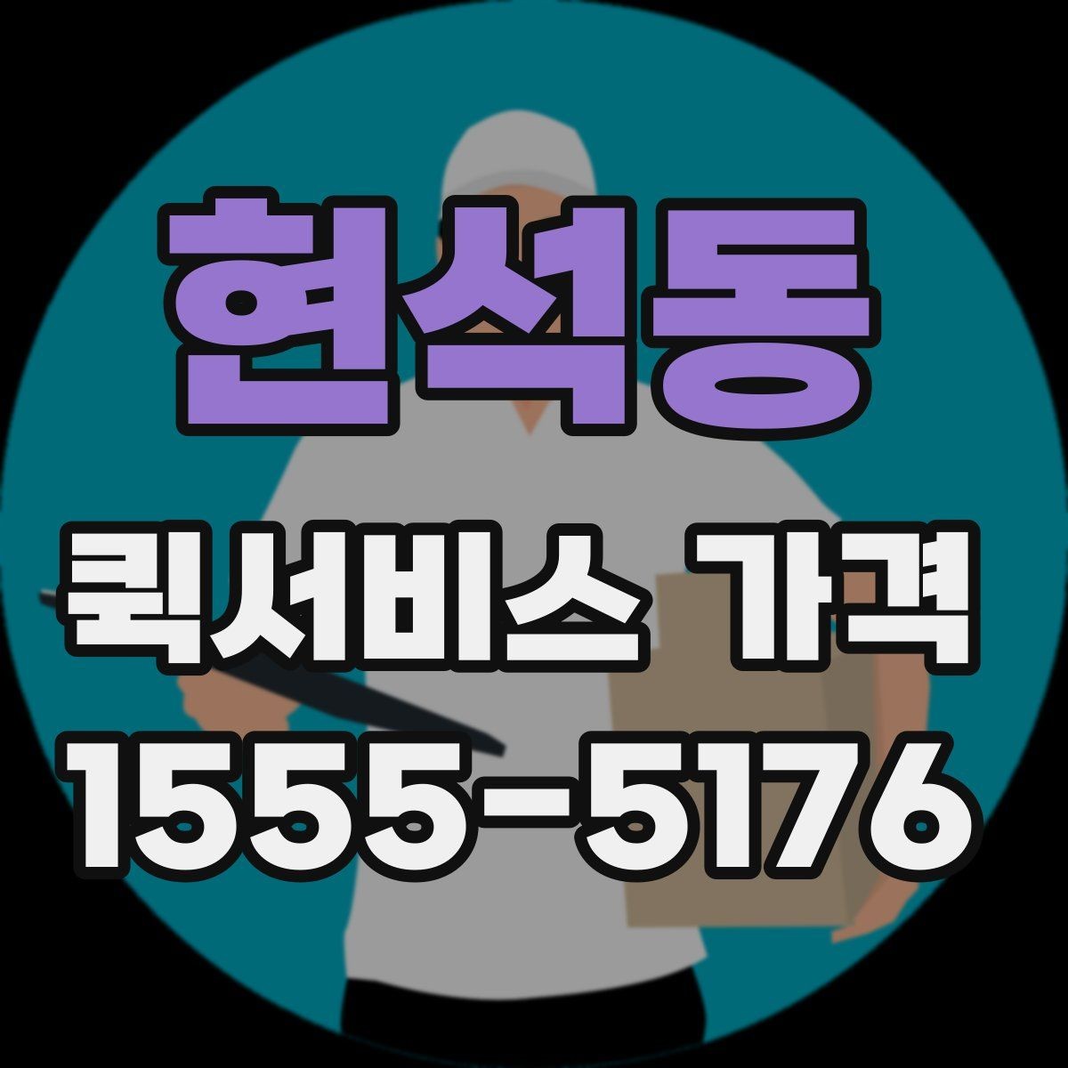 현석동 퀵서비스 가격 비교 전 알아두는 기본 상식