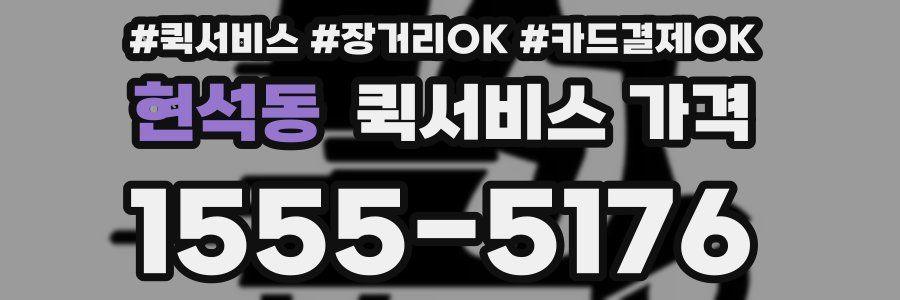 현석동 퀵서비스 가격