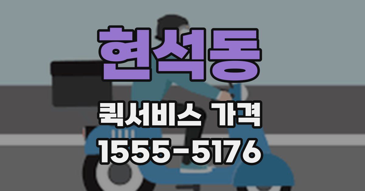 현석동 퀵서비스 가격