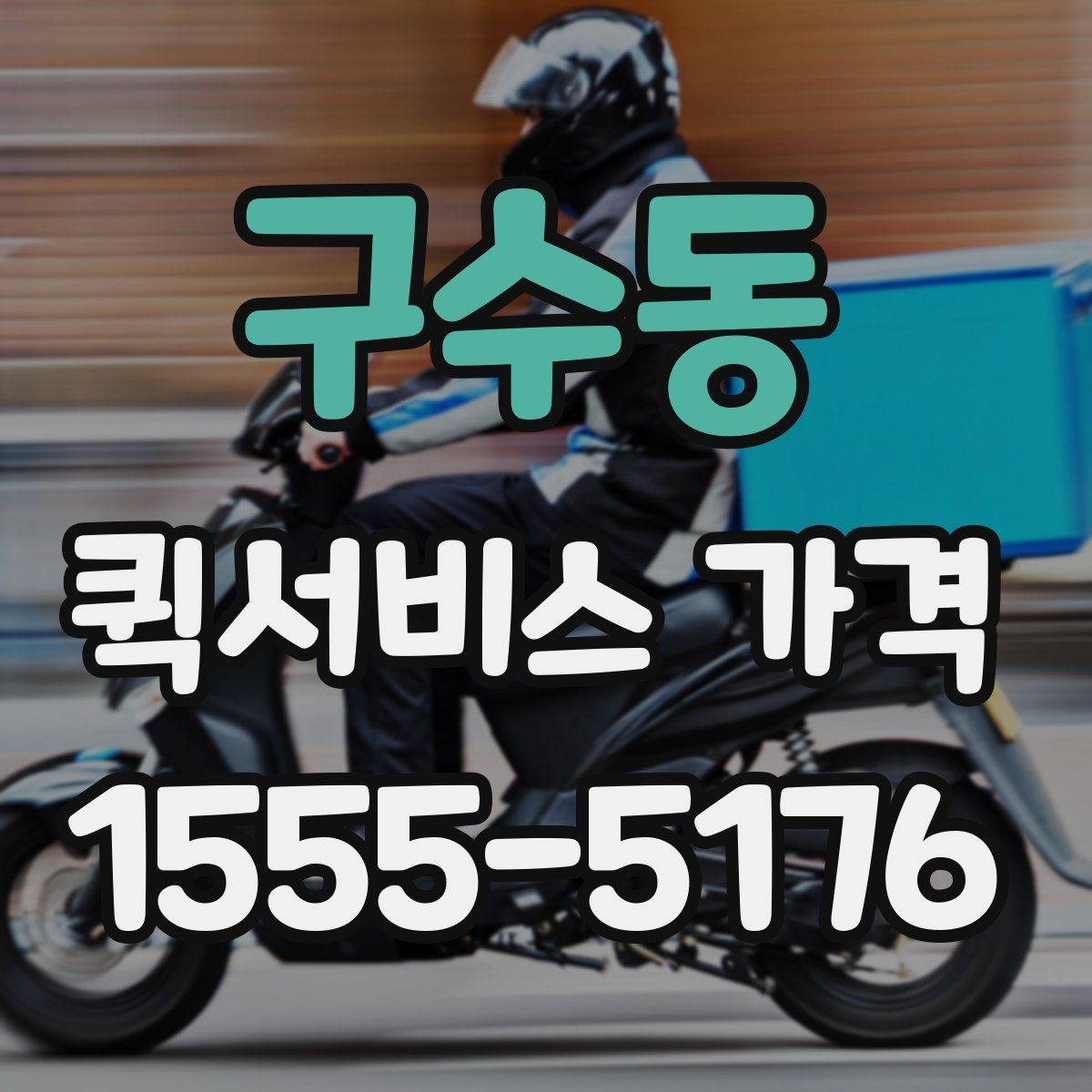 구수동 퀵서비스 가격 확인 후 진행 순서 알아보기