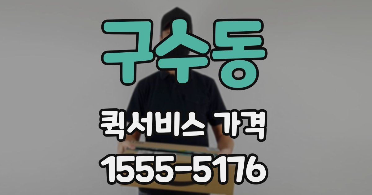 구수동 퀵서비스 가격