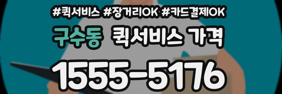 구수동 퀵서비스 가격