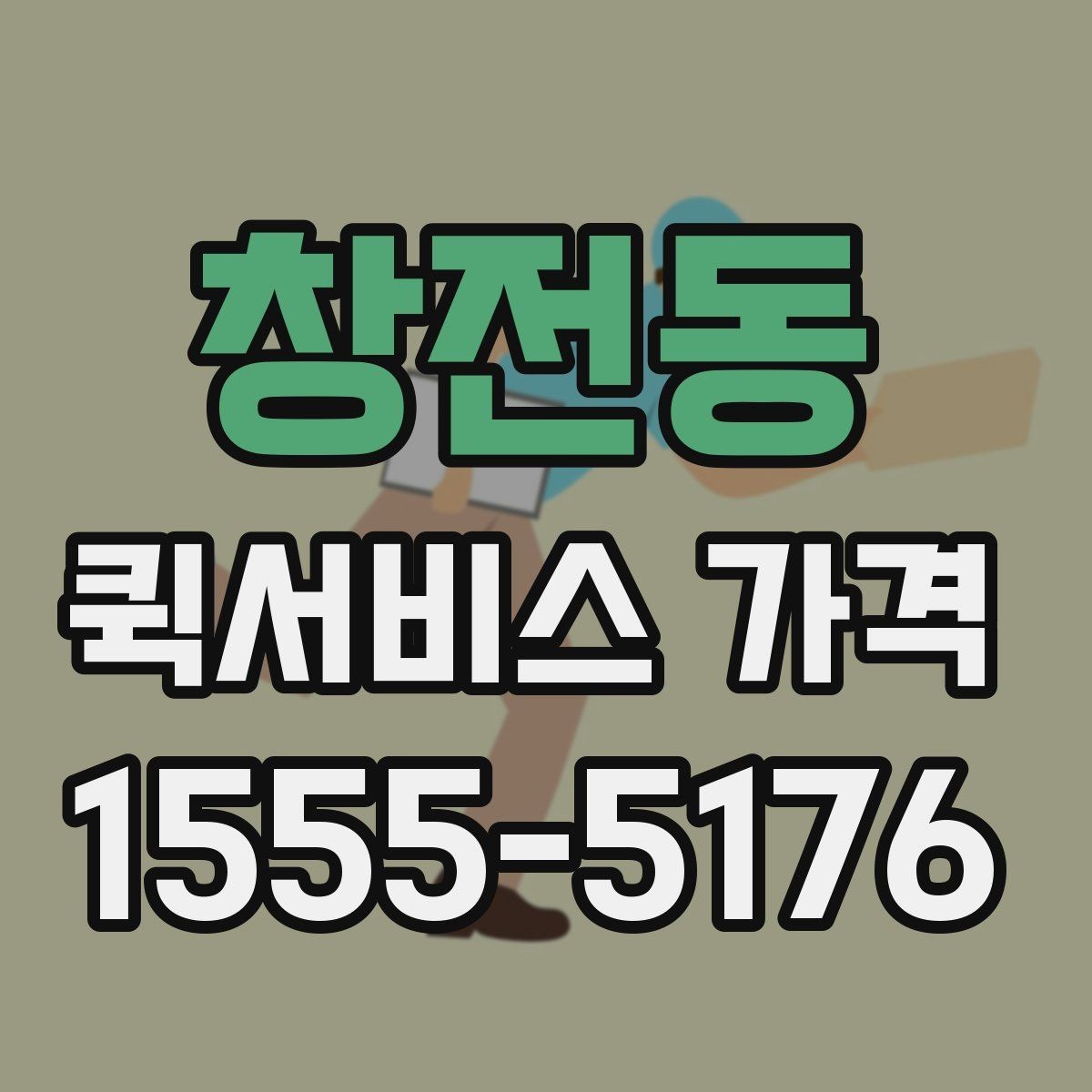 창전동 퀵서비스 가격 문의 전에 물어보면 좋은 질문