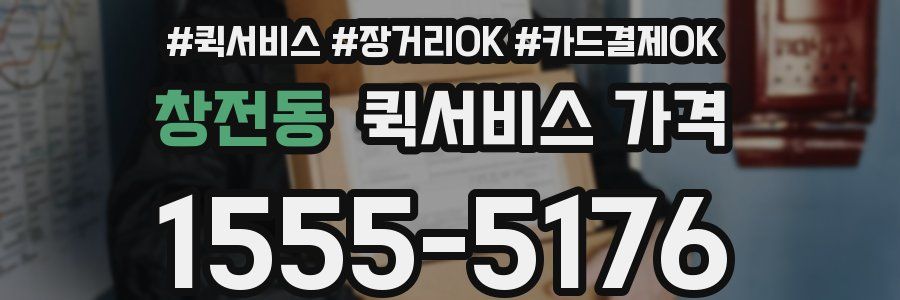 창전동 퀵서비스 가격