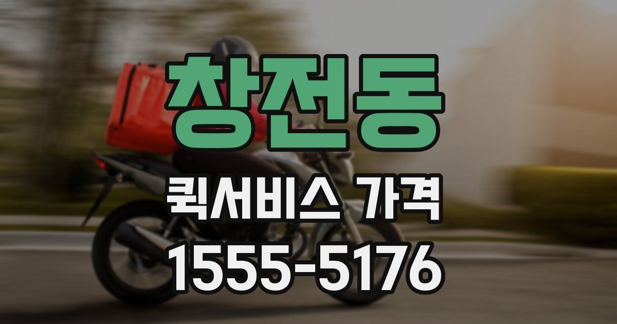 창전동 퀵서비스 가격