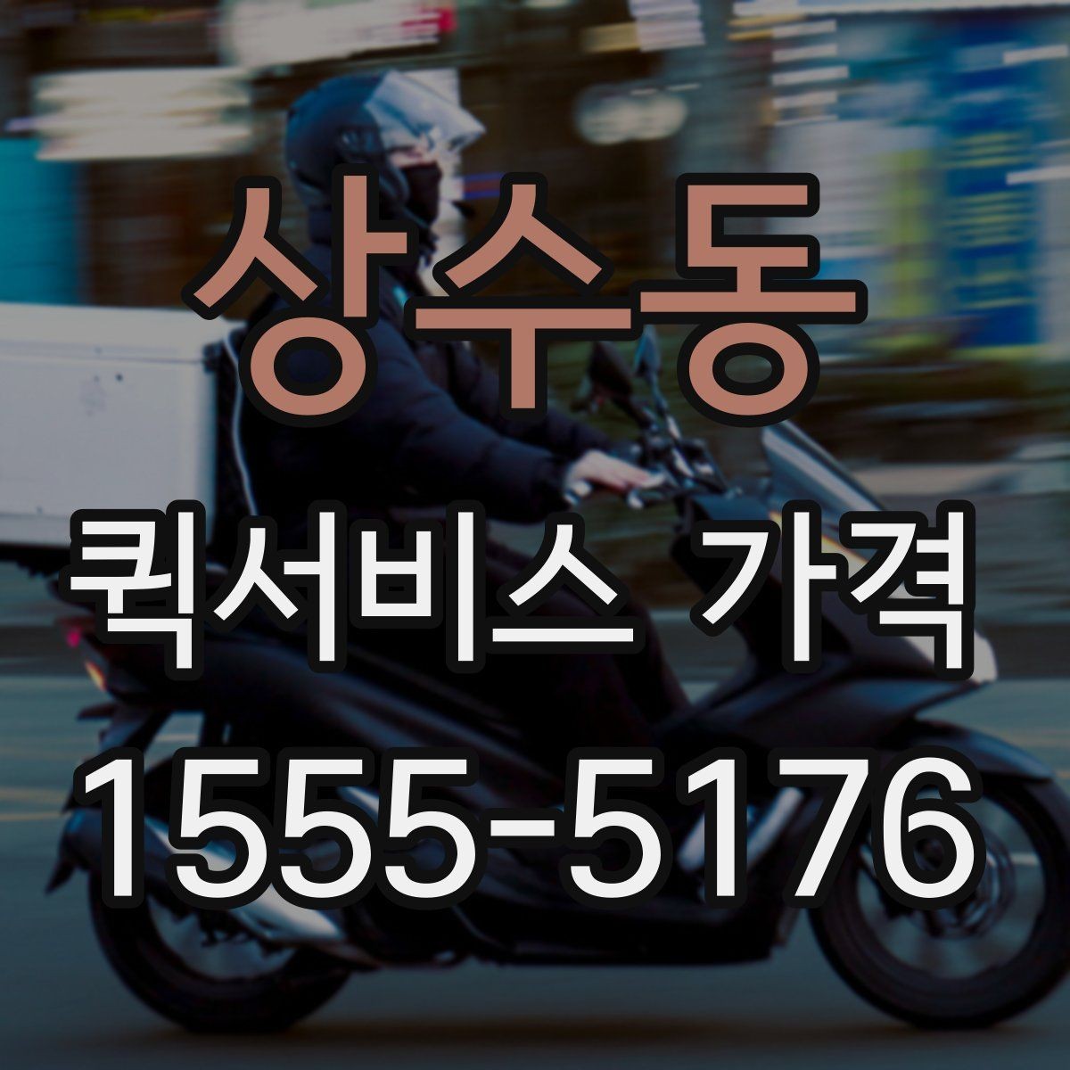 상수동 퀵서비스 가격 상담 시 배송 조건을 어떻게 전달할까
